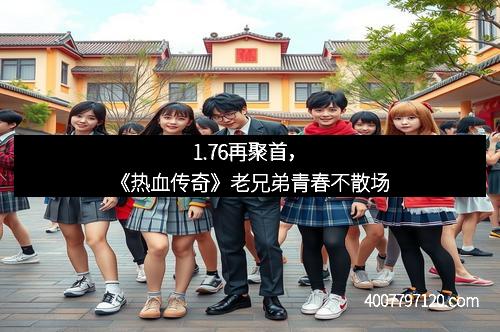 1.76再聚首,《热血传奇》老兄弟青春不散场