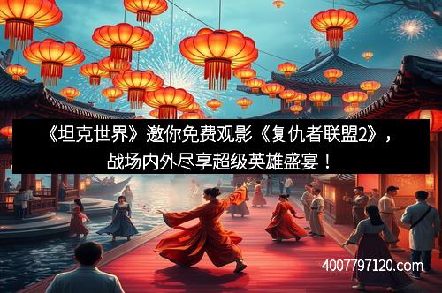 《坦克世界》邀你免费观影《复仇者联盟2》,战场内外尽享超级英雄盛宴!