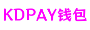 KDPAY钱包官方网站 - 博出非凡人生
